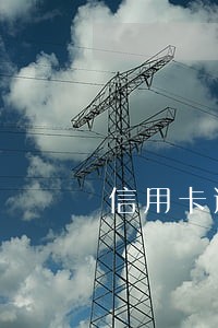 信用卡逾期几次黑户 信用卡逾期几次黑户