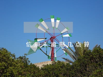 信用卡逾期几点算 信用卡逾期几点算