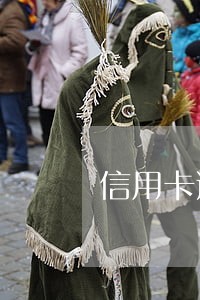 信用卡逾期几百元影响贷款吗