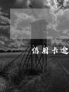 信用卡逾期几百块一次 信用卡逾期几百块一次