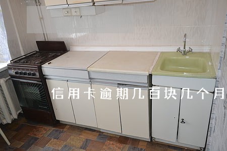 信用卡逾期几百块几个月 信用卡逾期几百块几个月