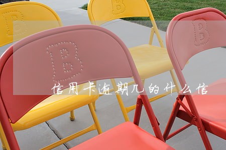 信用卡逾期几的什么信 信用卡逾期几的什么信