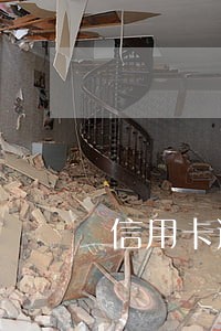 信用卡逾期出国跑路 信用卡逾期出国跑路