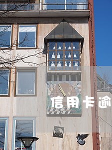 信用卡逾期出庭应诉 信用卡逾期出庭应诉