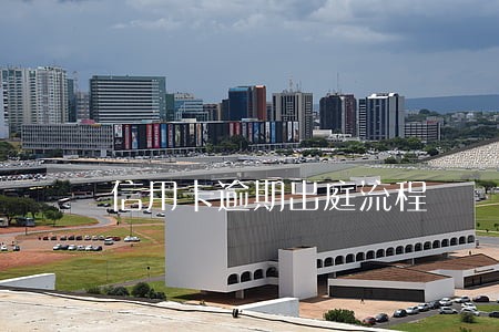 信用卡逾期出庭流程 信用卡逾期出庭流程