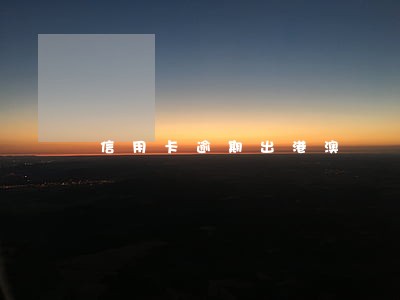 信用卡逾期出港澳 信用卡逾期出港澳