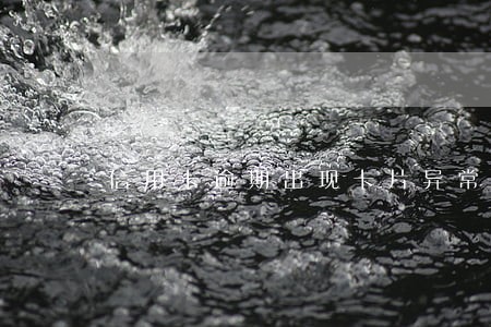 信用卡逾期出现卡片异常 信用卡逾期出现卡片异常