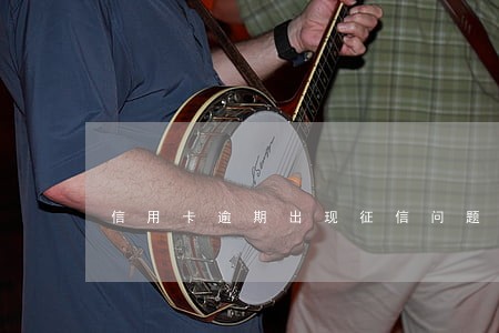 信用卡逾期出现征信问题 信用卡逾期出现征信问题