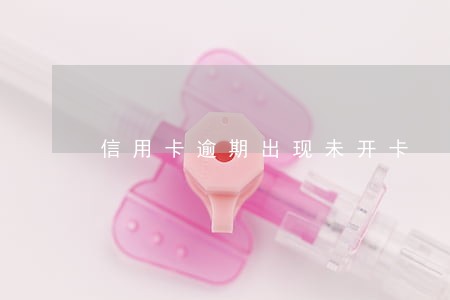 信用卡逾期出现未开卡 信用卡逾期出现未开卡