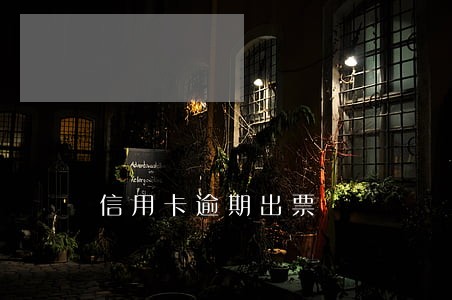 信用卡逾期出票 信用卡逾期出票