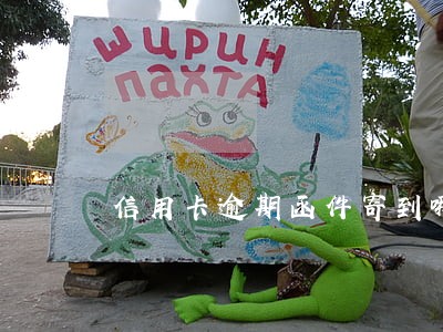 信用卡逾期函件寄到哪 信用卡逾期函件寄到哪