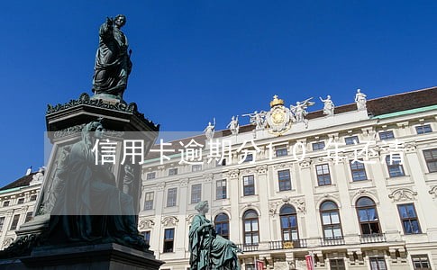 信用卡逾期分10年还清 信用卡逾期分10年还清