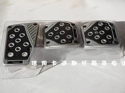 信用卡逾期分局来电话做笔录 信用卡逾期分局来电话做笔录