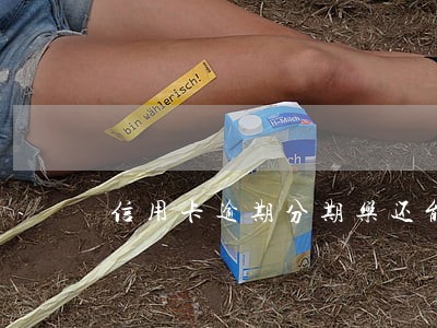 信用卡逾期分期乐还能用么 信用卡逾期分期乐还能用么