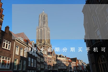 信用卡逾期分期买手机可以吗 信用卡逾期分期买手机可以吗