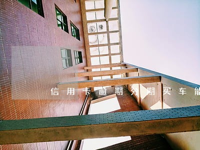 信用卡逾期分期买车能通过吗 信用卡逾期分期买车能通过吗