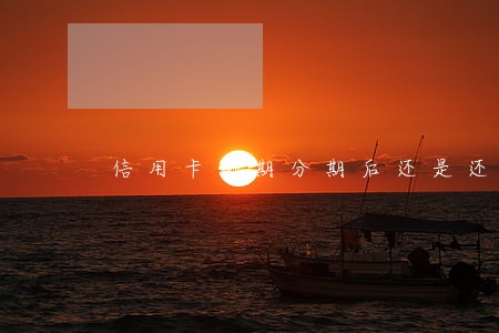 信用卡逾期分期后还是还不上 信用卡逾期分期后还是还不上