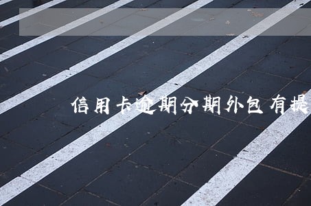 信用卡逾期分期外包有提成吗 信用卡逾期分期外包有提成吗