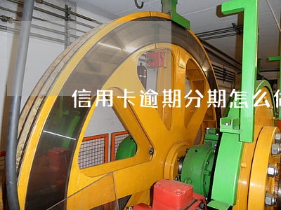 信用卡逾期分期怎么做的