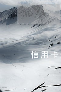 信用卡逾期分期怎么算
