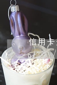 信用卡逾期分期成功可以反悔吗 信用卡逾期分期成功可以反悔吗