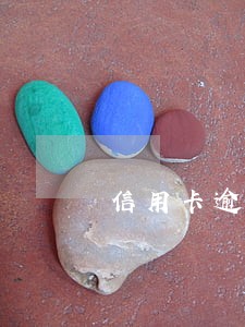 信用卡逾期分期手续费怎么算 信用卡逾期分期手续费怎么算