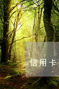 信用卡逾期分期有手续费