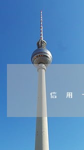 信用卡逾期分期流程示意图 信用卡逾期分期流程示意图