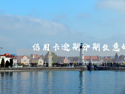 信用卡逾期分期生意好做吗 信用卡逾期分期生意好做吗