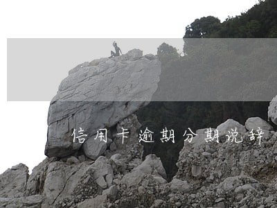 信用卡逾期分期说辞
