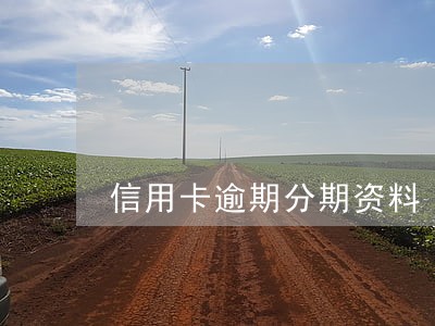信用卡逾期分期资料 信用卡逾期分期资料
