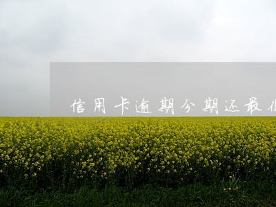 信用卡逾期分期还最低还款额吗