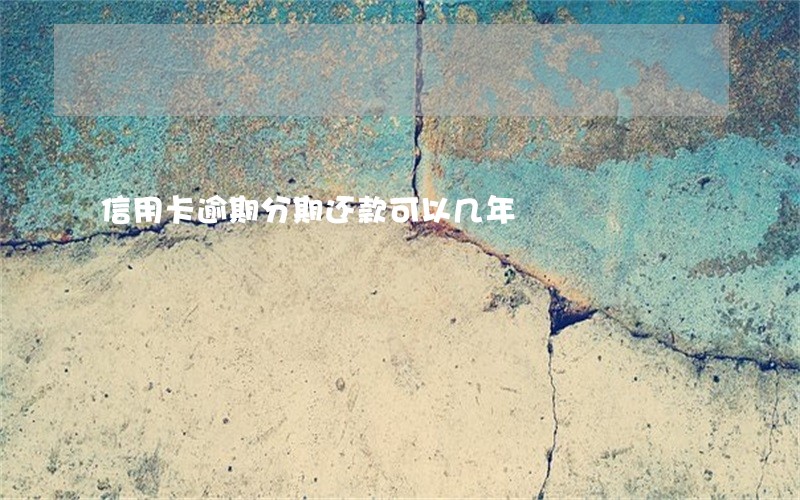 信用卡逾期分期还款可以几年