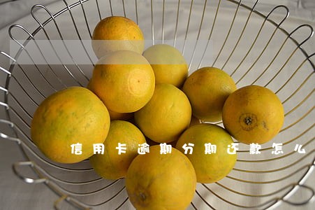 信用卡逾期分期还款怎么签合同 信用卡逾期分期还款怎么签合同