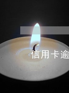 信用卡逾期分期银行拒绝 信用卡逾期分期银行拒绝