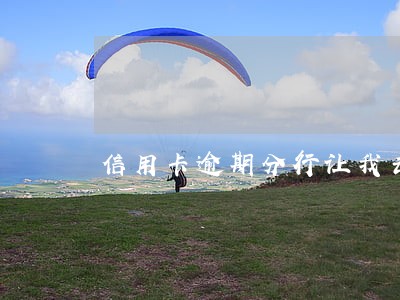 信用卡逾期分行让我去签字