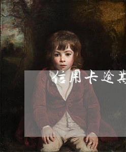信用卡逾期分阶段还款