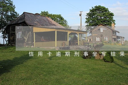 信用卡逾期刑事坐牢结果