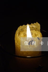 信用卡逾期刑事报案通知 信用卡逾期刑事报案通知