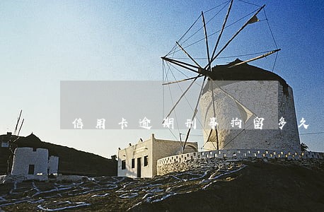 信用卡逾期刑事拘留多久 信用卡逾期刑事拘留多久