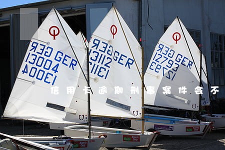 信用卡逾期刑事案件会不会被撤案 信用卡逾期刑事案件会不会被撤案