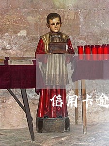 信用卡逾期刑事每月还1百 信用卡逾期刑事每月还1百