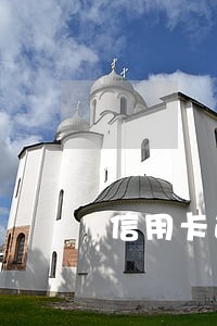 信用卡逾期刑事立案处理流程