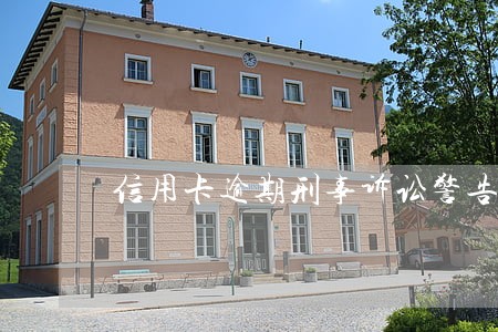 信用卡逾期刑事诉讼警告书 信用卡逾期刑事诉讼警告书