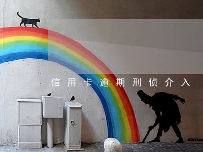信用卡逾期刑侦介入 信用卡逾期刑侦介入