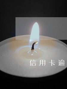 信用卡逾期刑侦来电话 信用卡逾期刑侦来电话