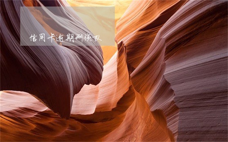 信用卡逾期刑侦队 信用卡逾期刑侦队