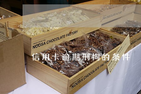信用卡逾期刑拘的条件