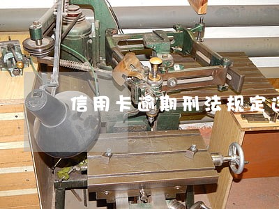 信用卡逾期刑法规定违约金