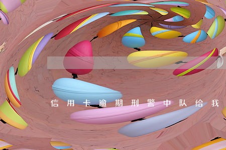 信用卡逾期刑警中队给我打电话